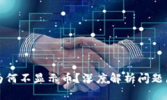 TP钱包交易所为何不显示币