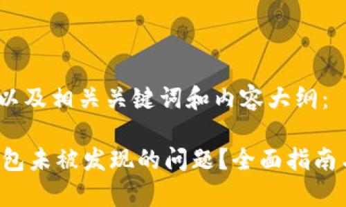下面是一个的,以及相关关键词和内容大纲:
如何解决T P钱包未被发现的问题?全面指南与常见解决方案