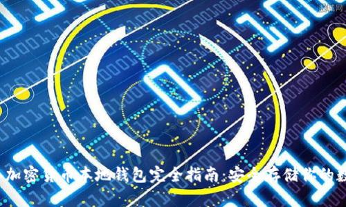 2023年加密货币本地钱包完全指南：安全存储你的数字资产
