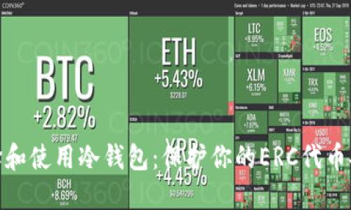 如何选择和使用冷钱包：保护你的ERC代币安全之道