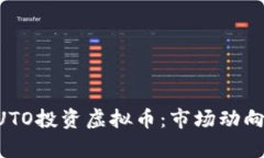 如何通过AUTO投资虚拟币：