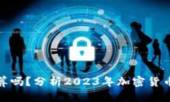TP钱包里卖币划算吗？分析