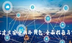 如何轻松建立安全的冷钱