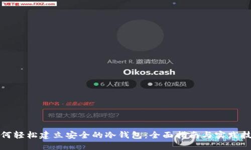 如何轻松建立安全的冷钱包：全面指南与实践技巧