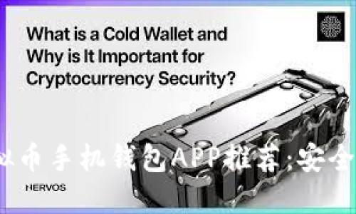2023年最新虚拟币手机钱包APP推荐：安全性与便捷性兼得