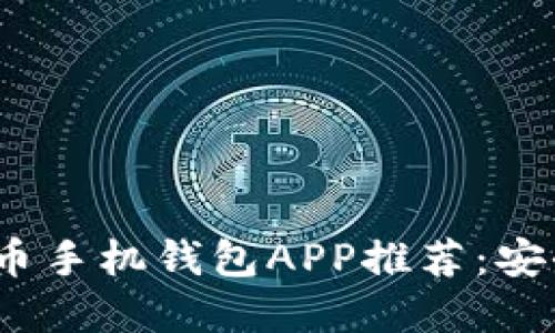 2023年最新虚拟币手机钱包APP推荐：安全性与便捷性兼得