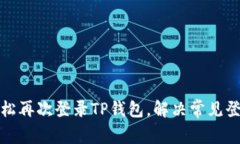 如何轻松再次登录TP钱包，