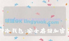 如何正确使用TP冷钱包：安