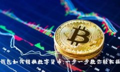 TP钱包如何转换数字货币：
