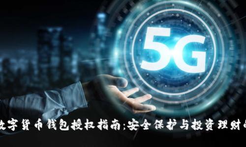 区块链数字货币钱包授权指南：安全保护与投资理财的新选择
