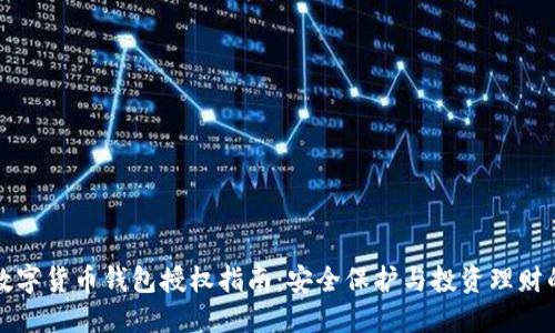 区块链数字货币钱包授权指南：安全保护与投资理财的新选择