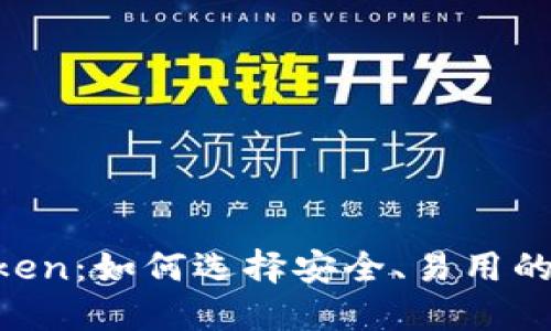 区块链钱包Boxtoken：如何选择安全、易用的加密资产管理工具
