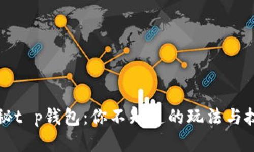 揭秘t p钱包：你不知道的玩法与技巧