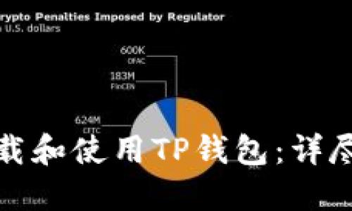 如何安全下载和使用TP钱包：详尽指南与技巧