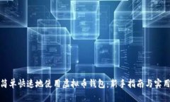 如何简单快速地使用虚拟