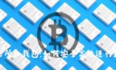 数字货币交易所和钱包：