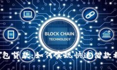 TP钱包贷款：如何实现快速