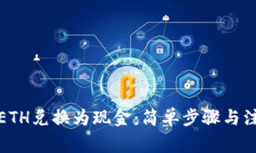 如何将ETH兑换为现金：简单步骤与注意事项