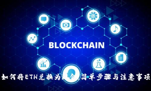 如何将ETH兑换为现金：简单步骤与注意事项