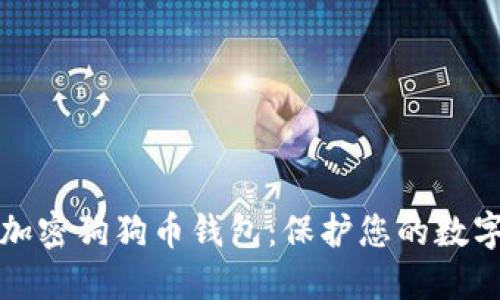 如何加密狗狗币钱包:保护您的数字资产