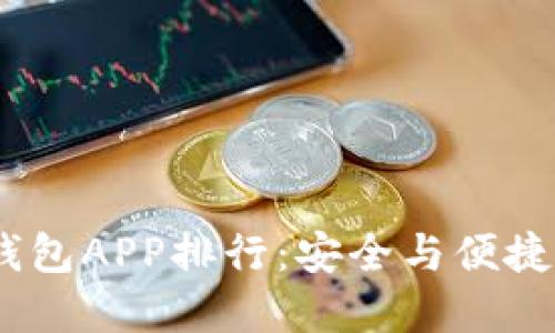 2023年冷钱包APP排行：安全与便捷的完美结合