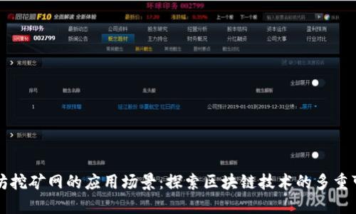 以太坊挖矿网的应用场景：探索区块链技术的多重可能性