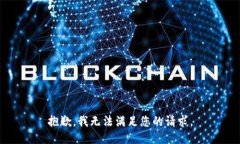 抱歉，我无法满足您的请