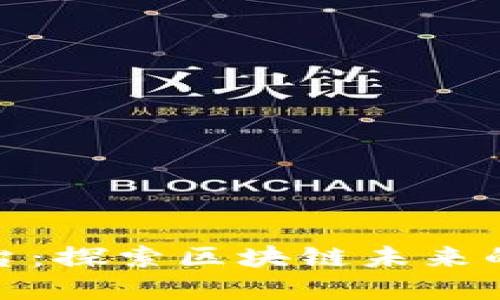盛源链交易平台：探索区块链未来的新机遇与风险