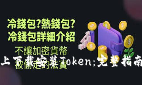 如何在官网上下载安装Token：完整指南与注意事项