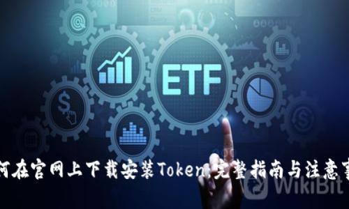 如何在官网上下载安装Token：完整指南与注意事项