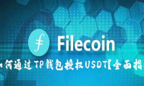如何通过TP钱包授权USDT?全面指南