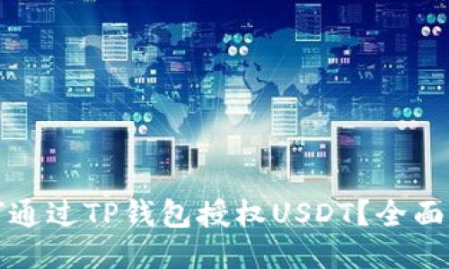 如何通过TP钱包授权USDT?全面指南