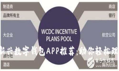 2023年新兴数字钱包APP推荐：助你轻松理财与消费
