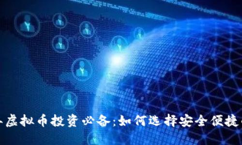 2023年虚拟币投资必备：如何选择安全便捷的钱包？