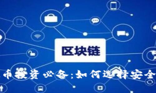 2023年虚拟币投资必备：如何选择安全便捷的钱包？
