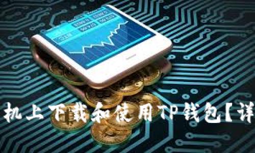 如何在苹果手机上下载和使用TP钱包？详解与使用技巧