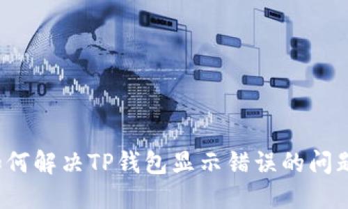 如何解决TP钱包显示错误的问题？