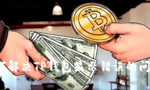 如何解决TP钱包显示错误的问题？