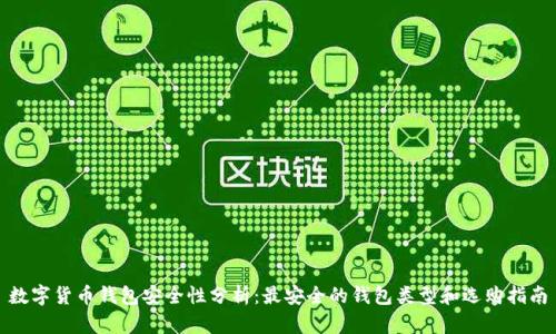 数字货币钱包安全性分析：最安全的钱包类型和选购指南