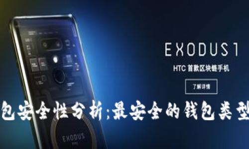 数字货币钱包安全性分析：最安全的钱包类型和选购指南