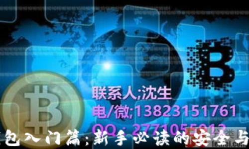
区块链钱包入门篇：新手必读的安全与选择指南