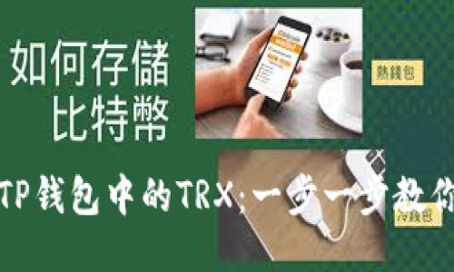 如何获取TP钱包中的TRX：一步一步教你轻松获取