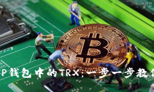 如何获取TP钱包中的TRX：一步一步教你轻松获取