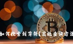 TP钱包如何搜索到薄饼？高