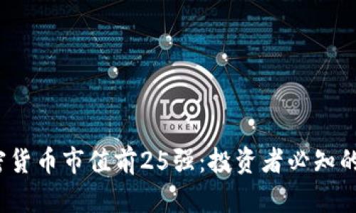 2023年全球加密货币市值前25强：投资者必知的数字资产排行榜