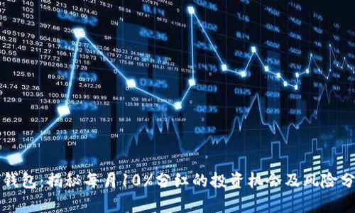 TP钱包:揭秘每月10%分红的投资机会及风险分析