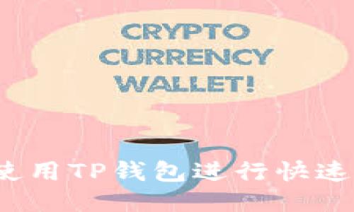如何使用TP钱包进行快速转账？