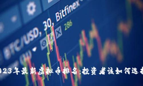 2023年最新虚拟币排名:投资者该如何选择?