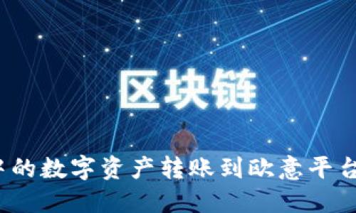 如何将TP钱包中的数字资产转账到欧意平台?详解一步到位