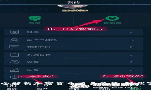 新手必看：完全解析加密货币交易流程，轻松实现财富增值
